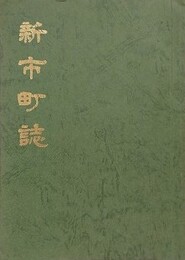 新市町誌