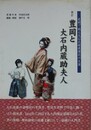 新訂　豊岡と大石内蔵助夫人