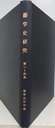 藩学史研究 第1～4集