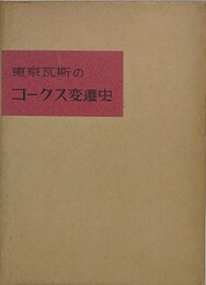 東京瓦斯のコークス変遷史
