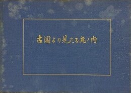 古図より見たる丸ノ内　（昭和4年丸ノ内町名地番改称記念）