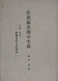 佐波銀次郎の生涯　付録（復刊）「格爾屯氏万国図誌」　（佐倉洋学者伝記 1）