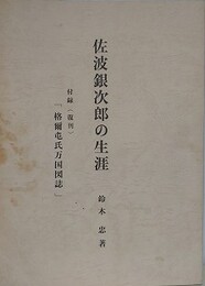 佐波銀次郎の生涯　付録（復刊）「格爾屯氏万国図誌」　（佐倉洋学者伝記 1）