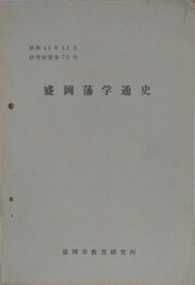 盛岡藩学通史　研究紀要 第70号