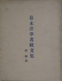 幕末洋学者欧文集　附 解説