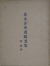 幕末洋学者欧文集　附 解説