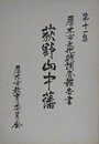 荻野山中藩の調査　（厚木市文化財調査報告書 第11集）