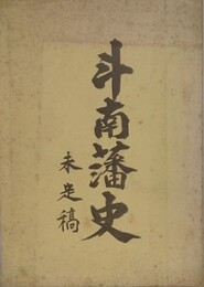 斗南藩史　未定稿