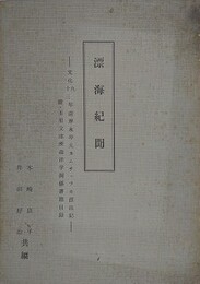 漂海紀聞　文化九～十三年薩摩永寿丸カムチャツカ漂流記　附・玉里文庫所蔵洋学関係書籍目録