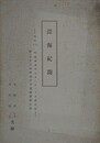 漂海紀聞　文化九～十三年薩摩永寿丸カムチャツカ漂流記　附・玉里文庫所蔵洋学関係書籍目録