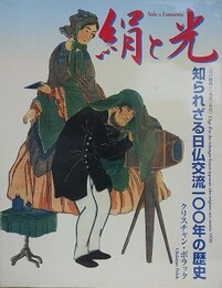 絹と光　知られざる日仏交流100年の歴史