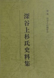 深谷上杉氏史料集