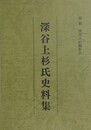深谷上杉氏史料集