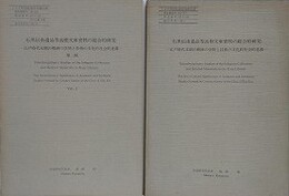 石黒信由遺品等高樹文庫資料の総合的研究　江戸時代末期の郷紳の学問と技術の文化的社会的意義 1・2輯　2冊組　（トヨタ財団助成報告書）
