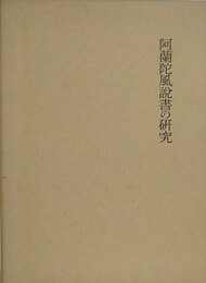 阿蘭陀風説書の研究
