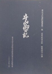 守山御日記　近世武家史料 陸奥国守山藩　（東北文化資料叢書 第1集）