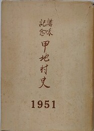 講話記念　甲地村史　1951