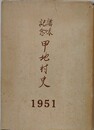 講話記念　甲地村史　1951