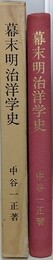 幕末明治洋学史