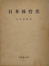 日本体育史