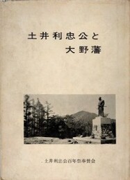 土井利忠公と大野藩　補訂版