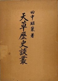 天草歴史談叢　田中昭策遺稿集