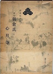 越前朝倉氏と心月寺