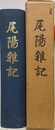 尾陽雑記