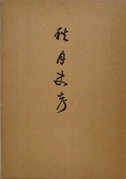 秋月史考