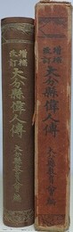増補改訂大分県偉人伝