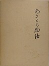 あさくら物語　全