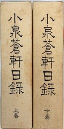 小泉蒼軒日録　上下揃