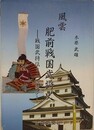 風雲肥前戦国武将史　戦国武将伝と山城散歩