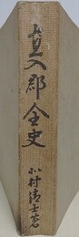 直入郡全史