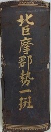 北巨摩郡勢一班