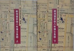 柳河藩享保八年藩士系図　上下揃　（柳川歴史資料集成 1・2）