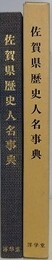 佐賀県歴史人名事典
