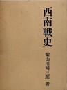 西南戦史