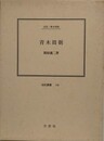 青木周弼　（伝記叢書 141）