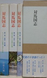 対馬国志　全3巻揃