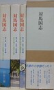 対馬国志　全3巻揃