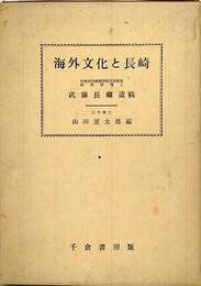 海外文化と長崎　（武藤長蔵遺稿）
