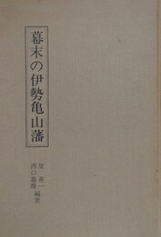 幕末の伊勢亀山藩　（三重県郷土資料叢書 62）