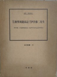 楽石自伝教界周遊前記/楽石伊沢修二先生　伝記・伊沢修二　（伝記叢書 23）