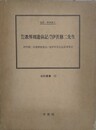 楽石自伝教界周遊前記/楽石伊沢修二先生　伝記・伊沢修二　（伝記叢書 23）