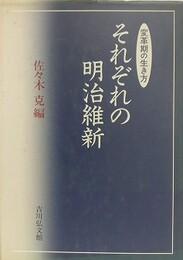 それぞれの明治維新　変革期の生き方