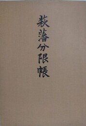 萩藩分限帳