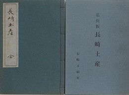 弘化版　長崎土産　全