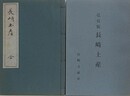 弘化版　長崎土産　全