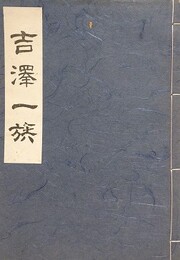 吉澤一族